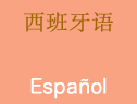 西班牙语
