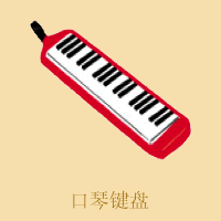 口琴键盘