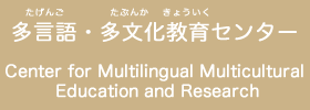 多言語・多文化教育センター