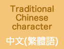 traditional Chinese character