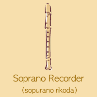 Soprano Recorder(sopurano rikoda)