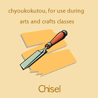 Chisel(chyoukokutou, for use during arts and crafts classes)