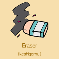 Eraser(keshigomu)