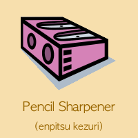 Pencil Sharpener(enpitsu kezuri)
