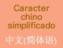 caracter chino simplificado
