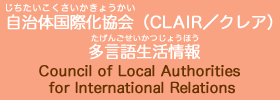 自治体国際化協会（CLAIR／クレア）多言語生活情報
