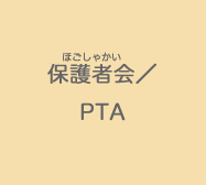 保護者会/PTA
