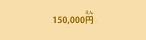 150,000円