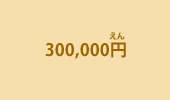 300,000円
