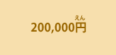 200,000円