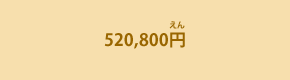 520,800円