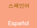 스페인어