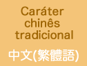 caráter chinês tradicional