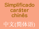 simplificou caráter chinês
