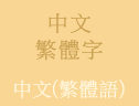 中文(繁體字)