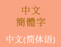 中文(簡體字)