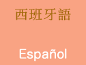 西班牙語