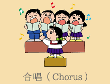 合唱（Chorus）